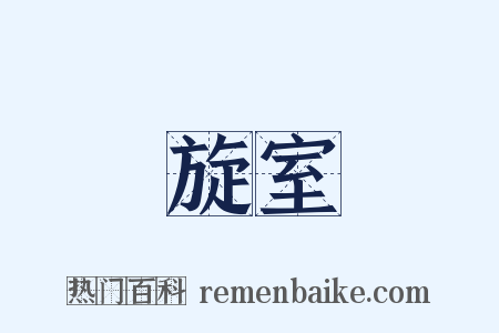 旋室是什么意思的图片